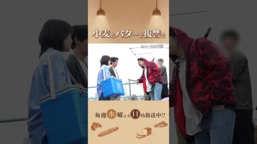 【オフショット】 アドリブが炸裂💥💥🥐 #小麦とバターと復讐と #七五三掛龍也