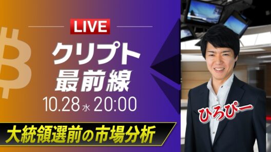 【ビットコイン・イーサリアム予想】大統領選前、クリプト市場分析！｜暗号資産のホットなニュースをひろぴーが解説