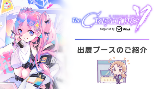クリエイターとエンタメ企業の交流リアルイベント『The CREATORS 7』出展ブースのご紹介４. - エキサイトニュース