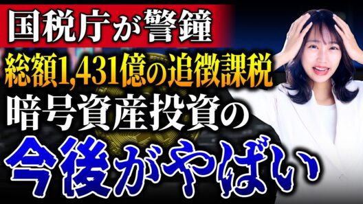 【過去最高額】暗号資産の追徴は1件745万円、所得税全体の2.5倍！今進行している国税庁の動きについて解説します！