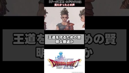 ドラクエ12のダーク路線断念に賛否#Shorts #ドラクエ12 #ドラゴンクエスト #スクエニ