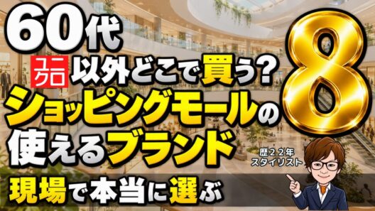 【近所で買える】60代の服はショッピングモールで｜本当に使えるおすすめ8ブランド【スタイリスト解説】