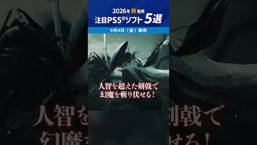 2026年秋発売！ 注目のPS5®新作ソフト5選🎮🍁