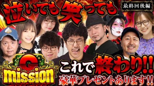 【最終回】プレゼントが確定した結末とは!?【G-mission 最終回後編】 木村魚拓・松本バッチ・青山りょう [パチンコ] [パチスロ]