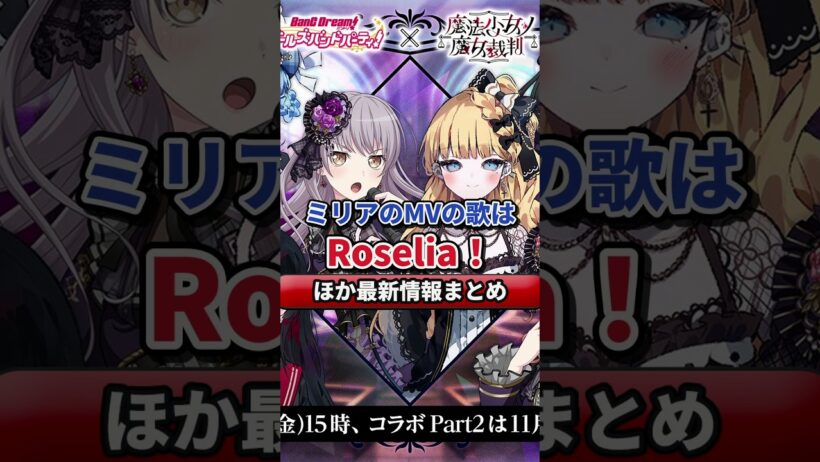 まのさば・MoonHack最新情報まとめ（10/30）｜佐伯ミリアのMVの歌はRoselia・ガルパコラボは11/6開始