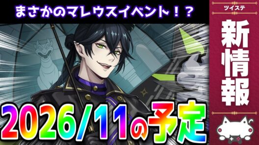 最新情報！2026年11月のお知らせを読む！バスケ部イベとマレウスの新イベント！？。【ディズニー ツイステッドワンダーランド/ツイステ/twst/VTuber】