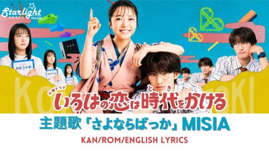 ドラマ 『いろはの恋は時代をかける』 主題歌 「さよならばっか」 MISIA ミーシャ 【Kan/Rom/English Lyrics 歌詞】