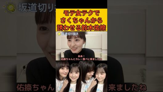 【遠藤さくら】モテ女テクでさくちゃんから誘わせる鈴木佑捺 #遠藤さくら#鈴木佑捺#乃木坂46#のぎおび